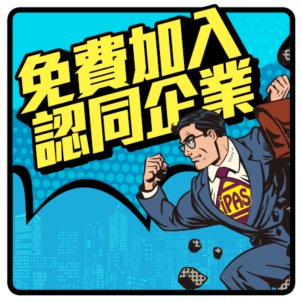 免費加入認同企業
