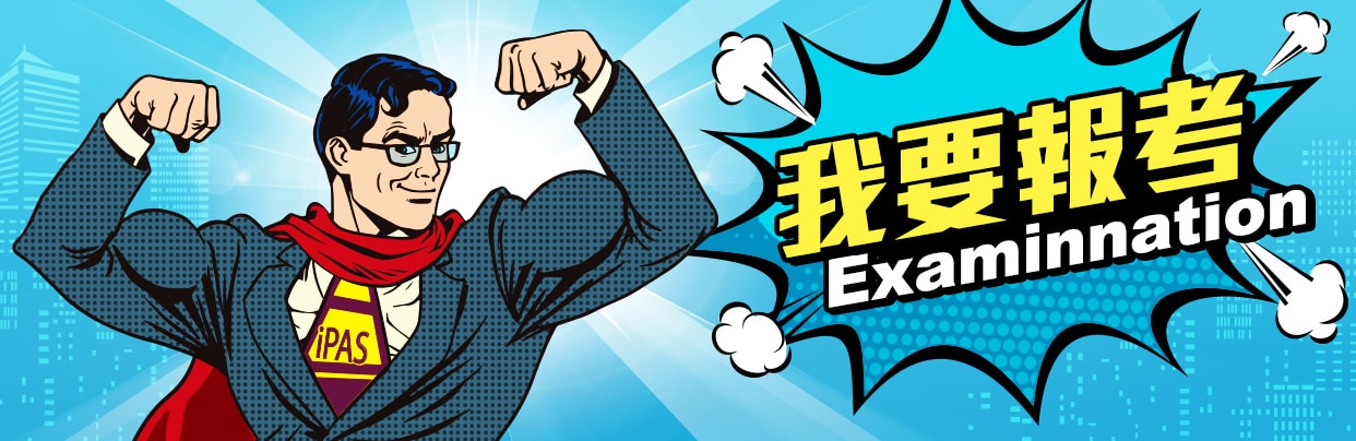 我要報考