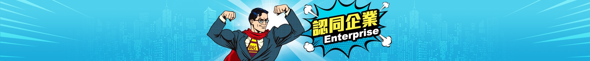 認同企業